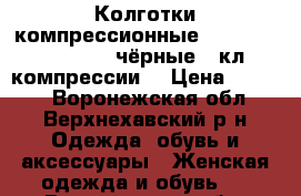 Колготки компрессионные Veno Train mikro L чёрные 2 кл компрессии. › Цена ­ 6 000 - Воронежская обл., Верхнехавский р-н Одежда, обувь и аксессуары » Женская одежда и обувь   . Воронежская обл.